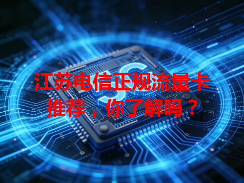 江苏电信正规流量卡推荐，你了解吗？