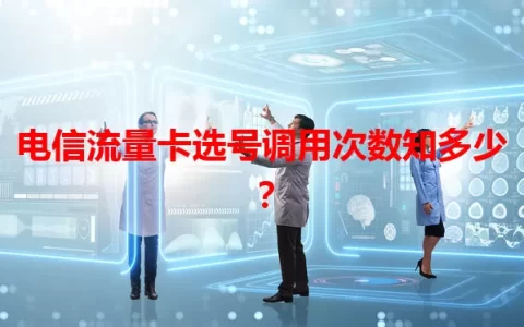 电信流量卡选号调用次数知多少？