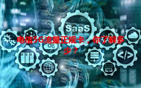 电信5G流量正规卡，你了解多少？