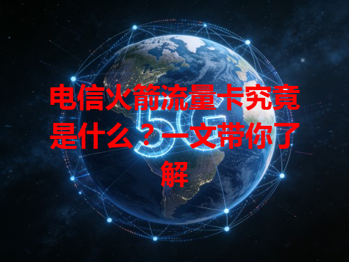 电信火箭流量卡究竟是什么？一文带你了解