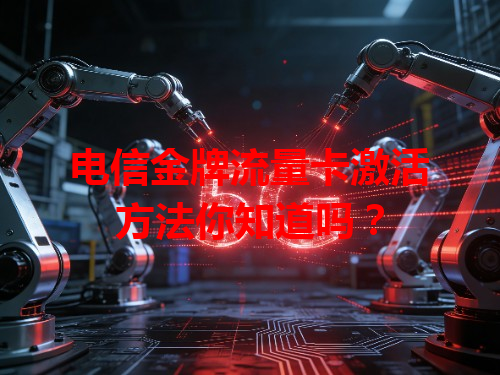 电信金牌流量卡激活方法你知道吗？