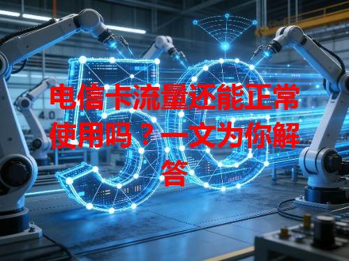 电信卡流量还能正常使用吗？一文为你解答