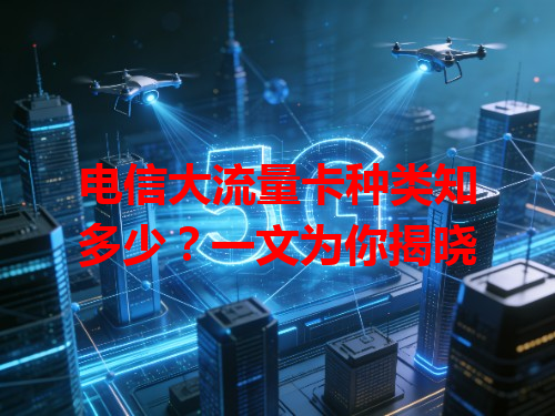电信大流量卡种类知多少？一文为你揭晓