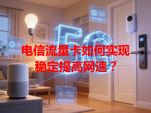 电信流量卡如何实现稳定提高网速？