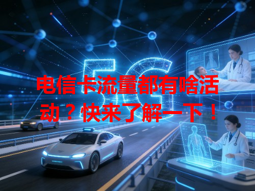 电信卡流量都有啥活动？快来了解一下！