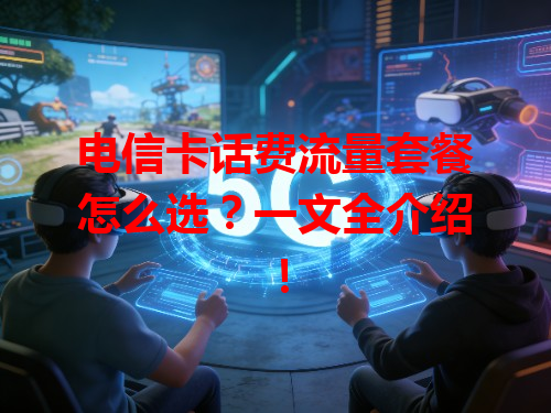 电信卡话费流量套餐怎么选？一文全介绍！