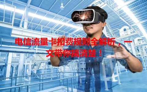 电信流量卡扣费规则全解析，一文带你搞清楚！
