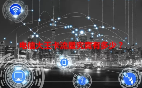 电信大王卡流量究竟有多少？