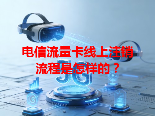 电信流量卡线上注销流程是怎样的？