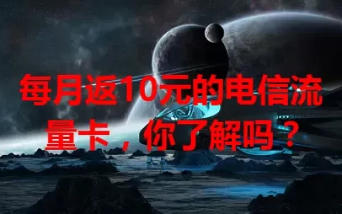 每月返10元的电信流量卡，你了解吗？