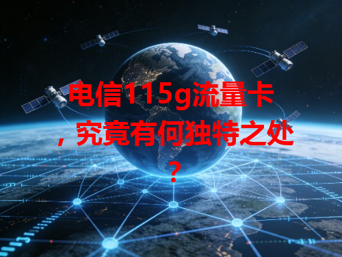 电信115g流量卡，究竟有何独特之处？
