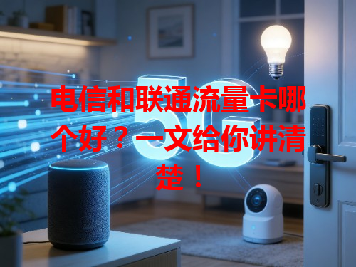 电信和联通流量卡哪个好？一文给你讲清楚！