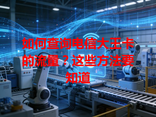 如何查询电信大王卡的流量？这些方法要知道