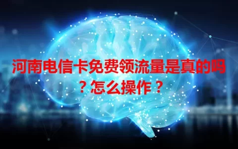 河南电信卡免费领流量是真的吗？怎么操作？