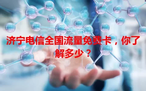 济宁电信全国流量免费卡，你了解多少？