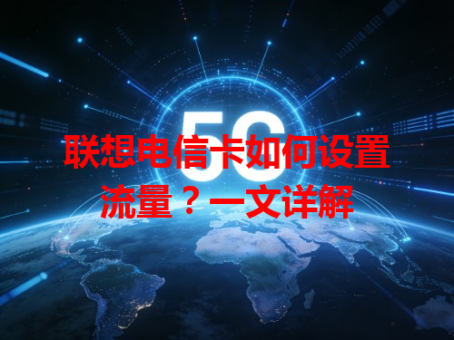 联想电信卡如何设置流量？一文详解