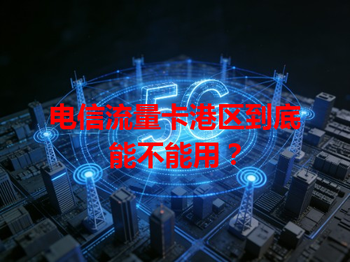 电信流量卡港区到底能不能用？