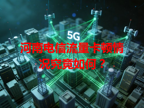 河南电信流量卡顿情况究竟如何？