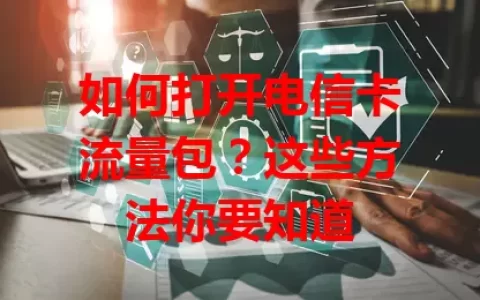 如何打开电信卡流量包？这些方法你要知道