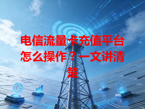 电信流量卡充值平台怎么操作？一文讲清楚