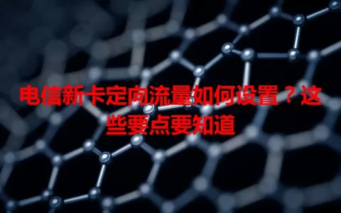 电信新卡定向流量如何设置？这些要点要知道