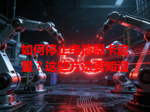 如何停止电信副卡流量？这些方法要知道