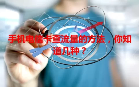 手机电信卡查流量的方法，你知道几种？