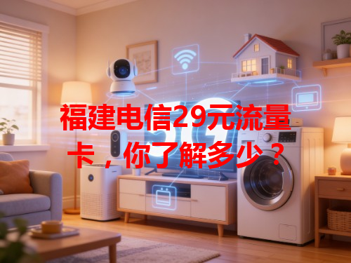 福建电信29元流量卡，你了解多少？