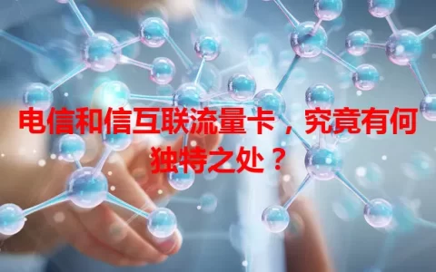 电信和信互联流量卡，究竟有何独特之处？