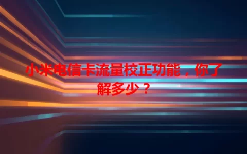 小米电信卡流量校正功能，你了解多少？
