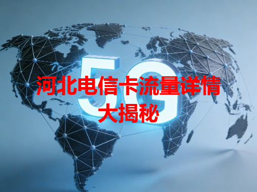 河北电信卡流量详情大揭秘