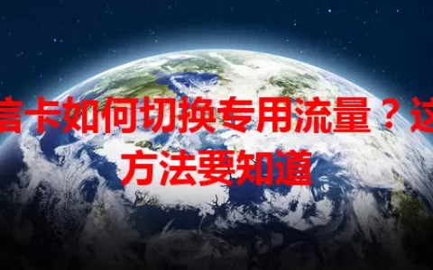 电信卡如何切换专用流量？这些方法要知道