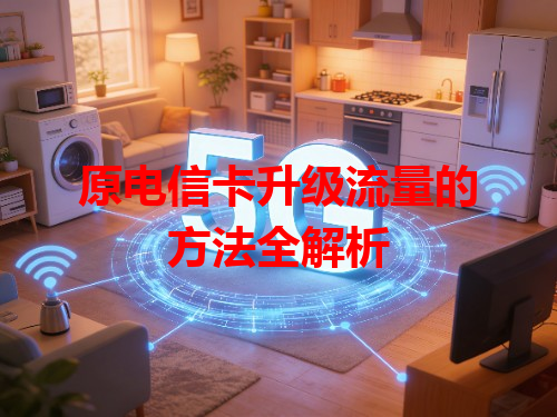 原电信卡升级流量的方法全解析