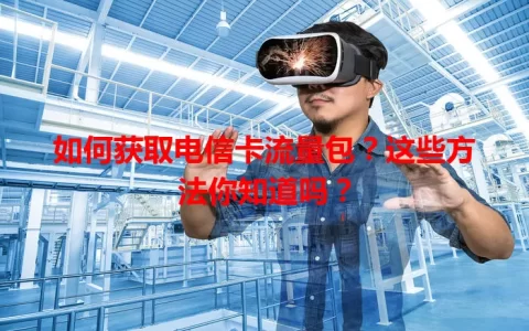 如何获取电信卡流量包？这些方法你知道吗？
