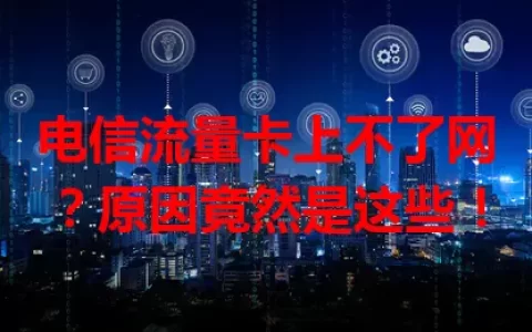 电信流量卡上不了网？原因竟然是这些！