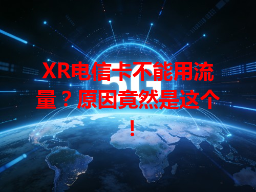 XR电信卡不能用流量？原因竟然是这个！