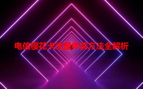 电信樱花卡流量申请方法全解析