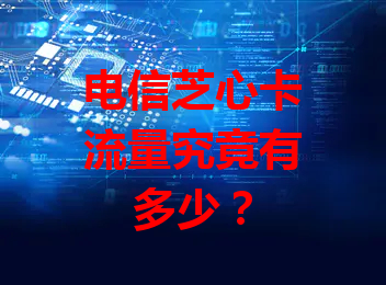 电信芝心卡流量究竟有多少？