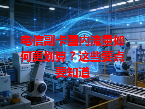 电信副卡国内流量如何更划算？这些要点要知道