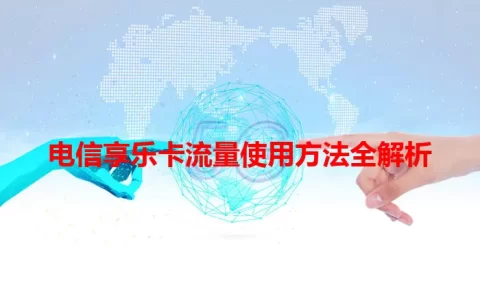 电信享乐卡流量使用方法全解析