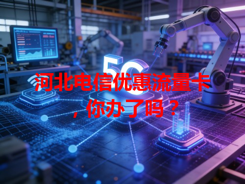 河北电信优惠流量卡，你办了吗？