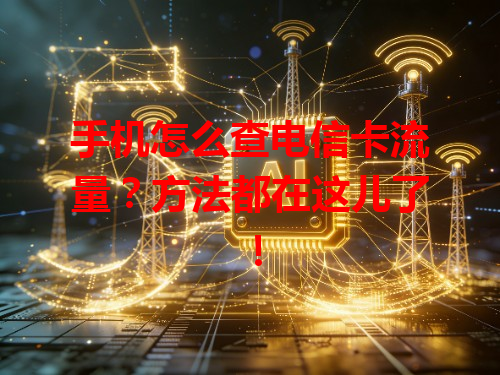 手机怎么查电信卡流量？方法都在这儿了！