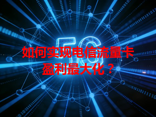 如何实现电信流量卡盈利最大化？