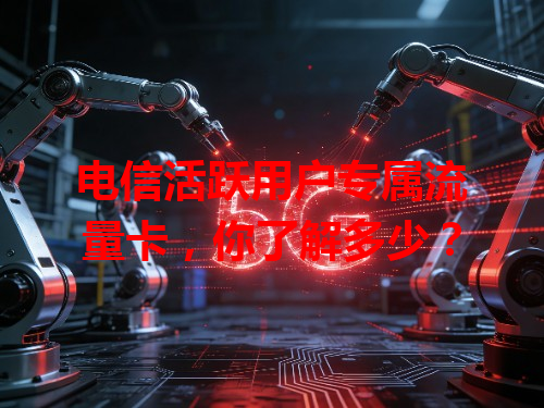电信活跃用户专属流量卡，你了解多少？