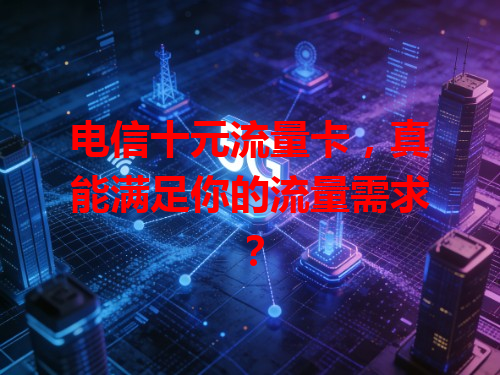 电信十元流量卡，真能满足你的流量需求？