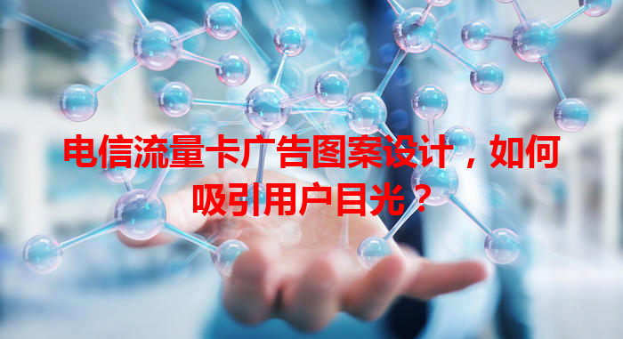 电信流量卡广告图案设计，如何吸引用户目光？