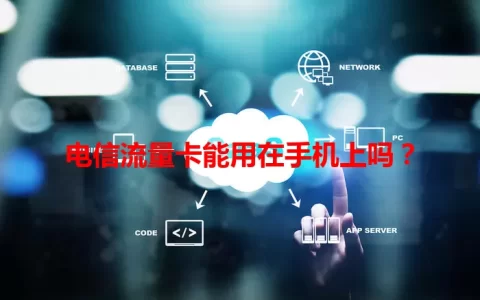 电信流量卡能用在手机上吗？