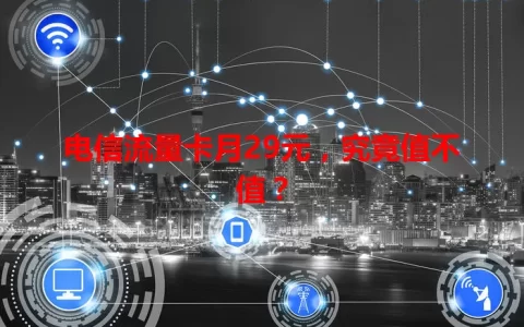 电信流量卡月29元，究竟值不值？