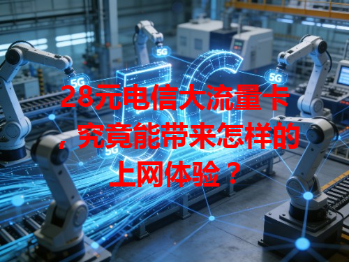 28元电信大流量卡，究竟能带来怎样的上网体验？