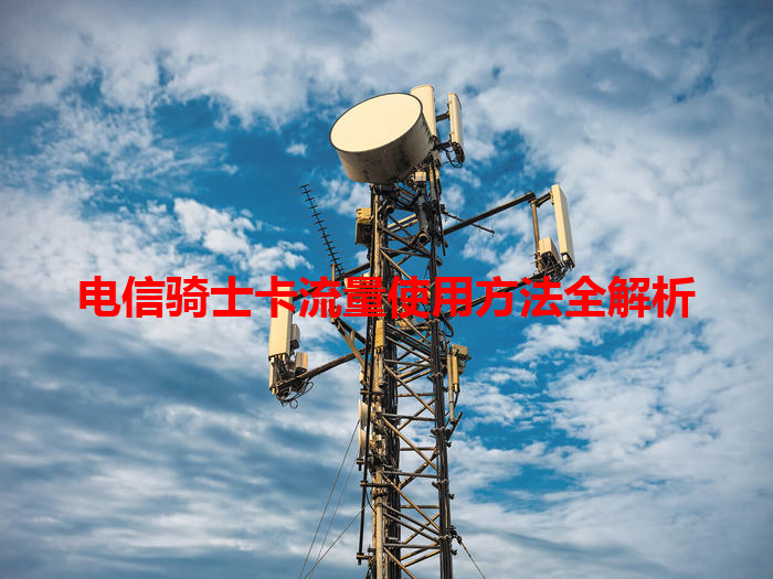 电信骑士卡流量使用方法全解析